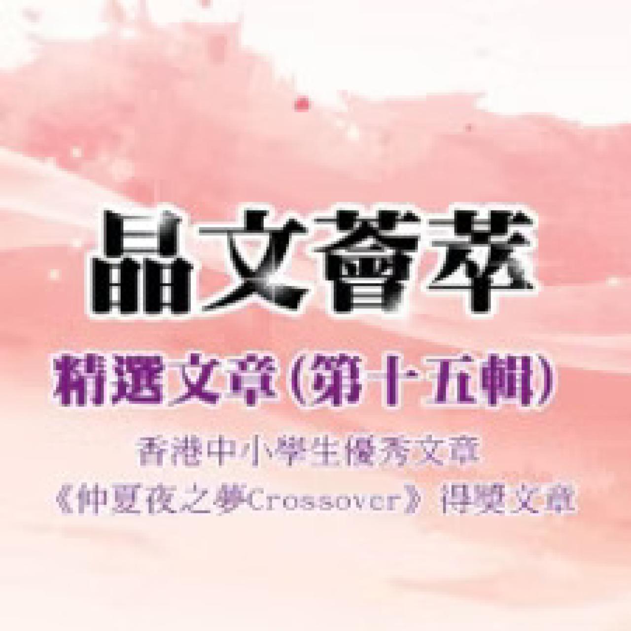 晶文薈萃作品展